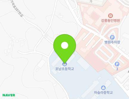 강원특별자치도 강릉시 가작로287번길 20 (포남동, 포남초등학교) 지도