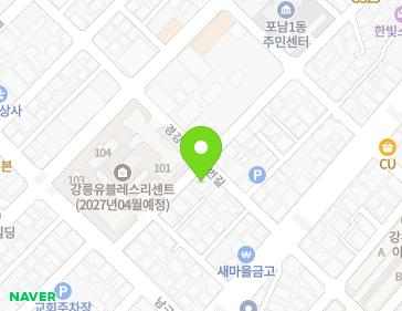 강원특별자치도 강릉시 남구길10번길 10 (포남동) 지도