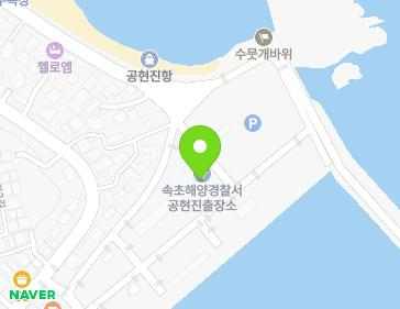 강원특별자치도 고성군 죽왕면 공현진해변길 76 (속초해양경찰서공현진출장소) 강원특별자치도 고성군 죽왕면 공현진해변길 76 (속초해양경찰서공현진출장소) 지도