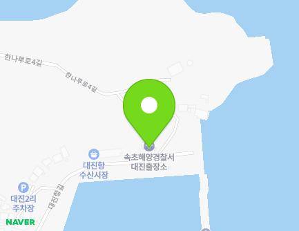 강원특별자치도 고성군 현내면 대진항길 153 (속초해양경찰서대진출장소) 지도