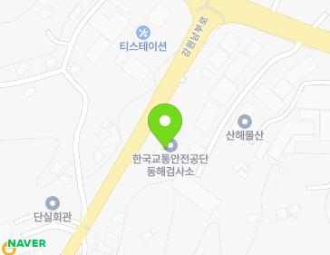 강원특별자치도 동해시 강원남부로 4772 (단봉동, 한국교통안전공단 동해자동차검사소) 강원특별자치도 동해시 강원남부로 4772 (단봉동, 한국교통안전공단 동해자동차검사소) 지도