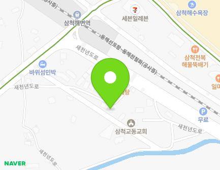 강원특별자치도 삼척시 새천년도로 559-27 (갈천동, 자연민박) 지도