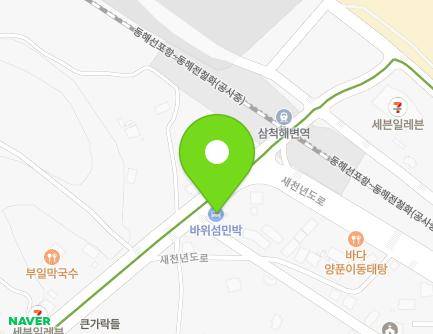 강원특별자치도 삼척시 새천년도로 579 (갈천동, 바위섬원룸) 지도