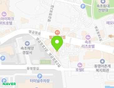 강원특별자치도 속초시 영금정로4길 9 (동명동) 지도
