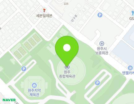 강원특별자치도 원주시 서원대로 281 (명륜동, 원주종합체육관) 지도