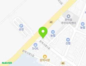 강원특별자치도 원주시 문막읍 문막시장1길 46-12 지도