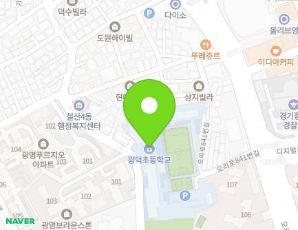 경기도 광명시 오리로841번길 9 (철산동, 광덕초등학교) 지도