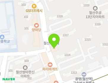 경기도 광명시 철산로29번길 12 (철산동) 지도