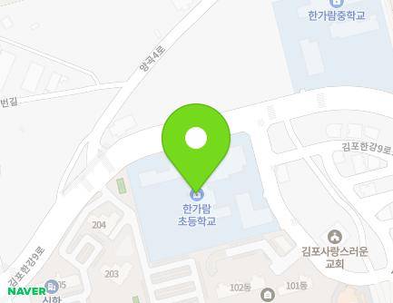 경기도 김포시 김포한강9로115번길 57 (구래동, 김포한가람초등학교) 지도