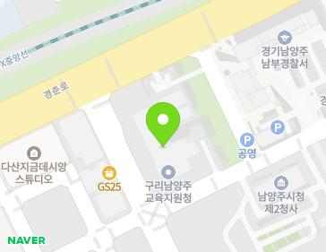 경기도 남양주시 경춘로 520 (다산동, 경기도구리남양주교육지원청) 지도