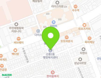 경기도 성남시 수정구 수정로188번길 7 (신흥동, 신흥1동행정복지센터) 지도