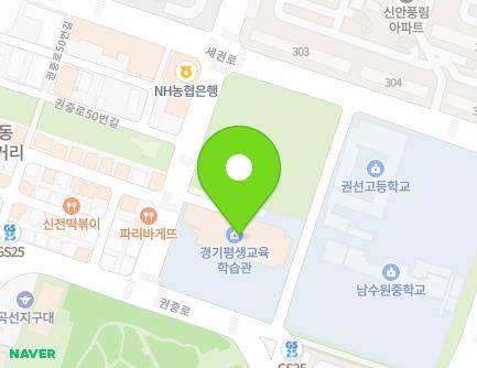 경기도 수원시 권선구 권중로 55 (권선동, 경기도교육청평생학습관) 지도