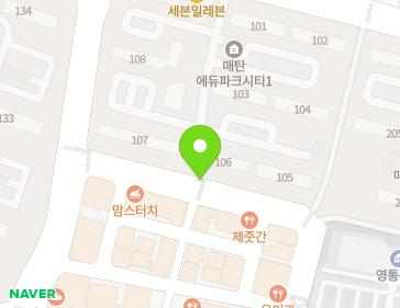 경기도 수원시 영통구 매탄로108번길 21-1 (매탄동, 구두수선대21) 지도