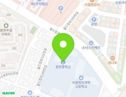 경기도 수원시 영통구 동수원로551번길 38 (원천동, 원천중학교) 지도