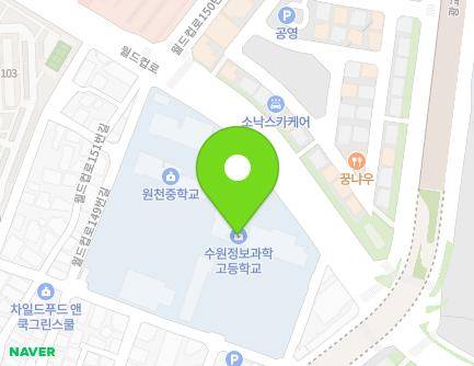 경기도 수원시 영통구 동수원로551번길 16 (원천동, 수원정보과학고등학교) 지도