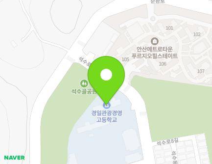 경기도 안산시 단원구 석수로 131 (선부동, 경일관광경영고등학교) 지도