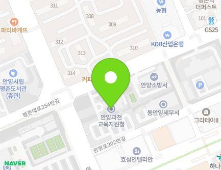 경기도 안양시 동안구 관평로 210 (관양동, 안양과천교육지원청) 지도