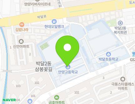 경기도 안양시 만안구 삼봉로 46 (박달동, 안양고등학교) 지도