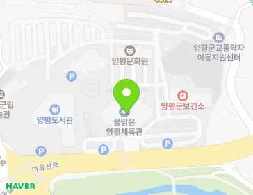 경기도 양평군 양평읍 마유산로 11 (양평실내체육관(코로나19예방접종센터)) 지도