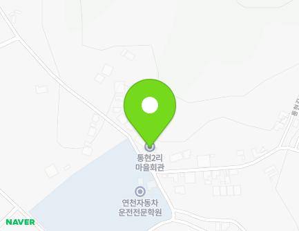 경기도 연천군 연천읍 통현길 99 (통현2리마을회관) 지도