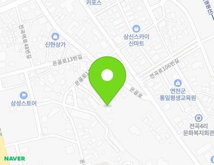 경기도 연천군 전곡읍 온골로11번길 9-3 (전곡국민주택) 지도
