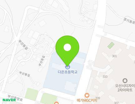 경기도 오산시 부산중앙로 37 (부산동, 다온초등학교) 지도