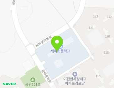 경기도 오산시 세마문학로 45 (지곶동, 운천초등학교세마분교장) 지도