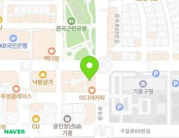 경기도 용인시 기흥구 관곡로 92 (구갈동, 신건프라자) 지도