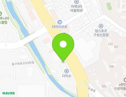 경기도 용인시 기흥구 용구대로 2353 (마북동) 지도