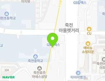 경기도 용인시 수지구 용구대로 2767-2 (죽전동) 지도