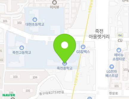 경기도 용인시 수지구 용구대로2771번길 15 (죽전동, 죽전중학교) 지도