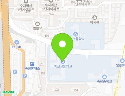 경기도 용인시 수지구 용구대로2771번길 23 (죽전동, 죽전고등학교) 지도