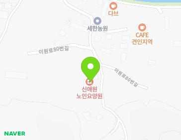 경기도 용인시 처인구 이동읍 이원로80번길 46 (신애원교회) 지도