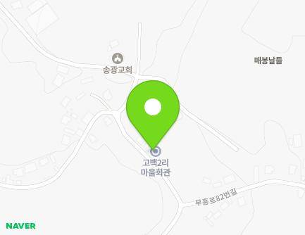 경기도 이천시 부발읍 부흥로82번길 129 (고백2리마을회관) 지도