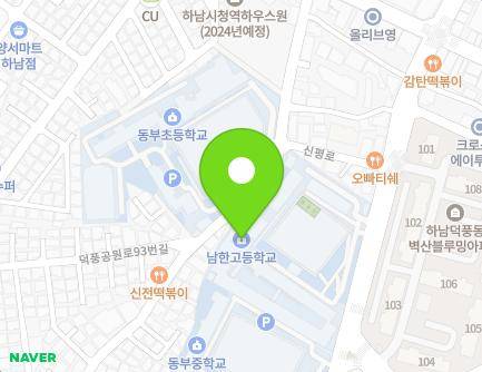 경기도 하남시 신평로 25 (덕풍동, 남한고등학교) 지도