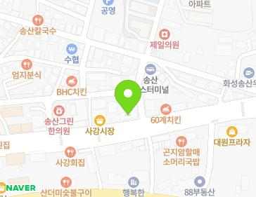 경기도 화성시 송산면 사강로 193 지도