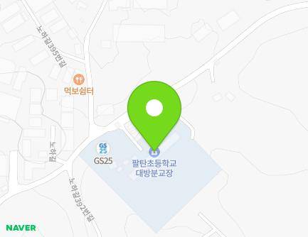 경기도 화성시 팔탄면 노하길 398 (팔탄초등학교) 지도