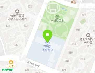 경기도 화성시 동탄구 동탄숲속로 69-6 (능동, 한마음초등학교) 경기도 화성시 동탄구 동탄숲속로 69-6 (능동, 한마음초등학교) 지도
