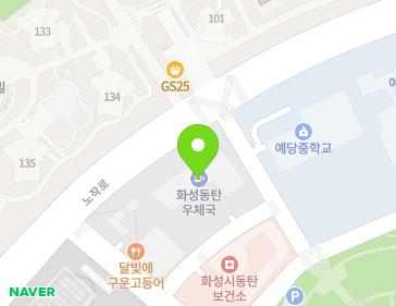 경기도 화성시 동탄구 노작로 240 (석우동, 화성동탄우체국) 경기도 화성시 동탄구 노작로 240 (석우동, 화성동탄우체국) 지도