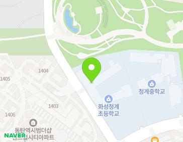 경기도 화성시 동탄구 동탄대로시범길 39 (청계동, 화성청계초등학교) 경기도 화성시 동탄구 동탄대로시범길 39 (청계동, 화성청계초등학교) 지도