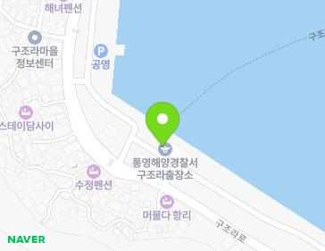 경상남도 거제시 일운면 구조라로 57 (통영해양경찰서구조라출장소) 경상남도 거제시 일운면 구조라로 57 (통영해양경찰서구조라출장소) 지도