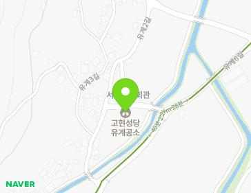 경상남도 거제시 하청면 유계2길 98 (고현성당천주교유계공) 지도