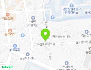 경상남도 남해군 남해읍 화전로38번나길 1-1 지도