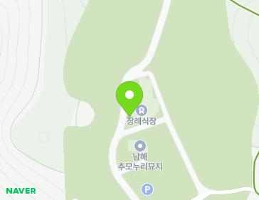 경상남도 남해군 서면 연죽로 46-77 (남해공설종합묘원추모누리) 경상남도 남해군 서면 연죽로 46-77 (남해공설종합묘원추모누리) 지도
