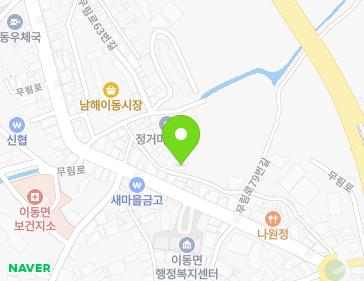 경상남도 남해군 이동면 무림로63번길 10-15 지도