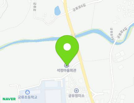 경상남도 의령군 궁류면 궁류로 143-4 (석정마을회관) 지도