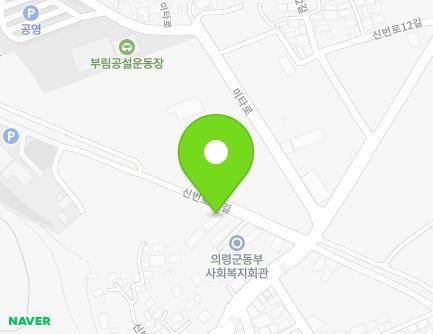 경상남도 의령군 부림면 신번로11길 7 (코오롱빌라) 지도