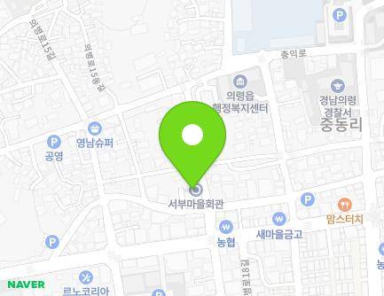 경상남도 의령군 의령읍 의병로17길 5 (서부동마을회관) 지도