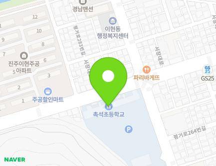 경상남도 진주시 평거로 259 (이현동, 촉석초등학교) 지도