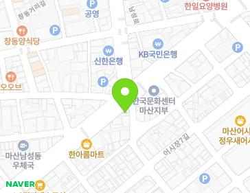 경상남도 창원시 마산합포구 합포로 46-1 (남성동) 지도